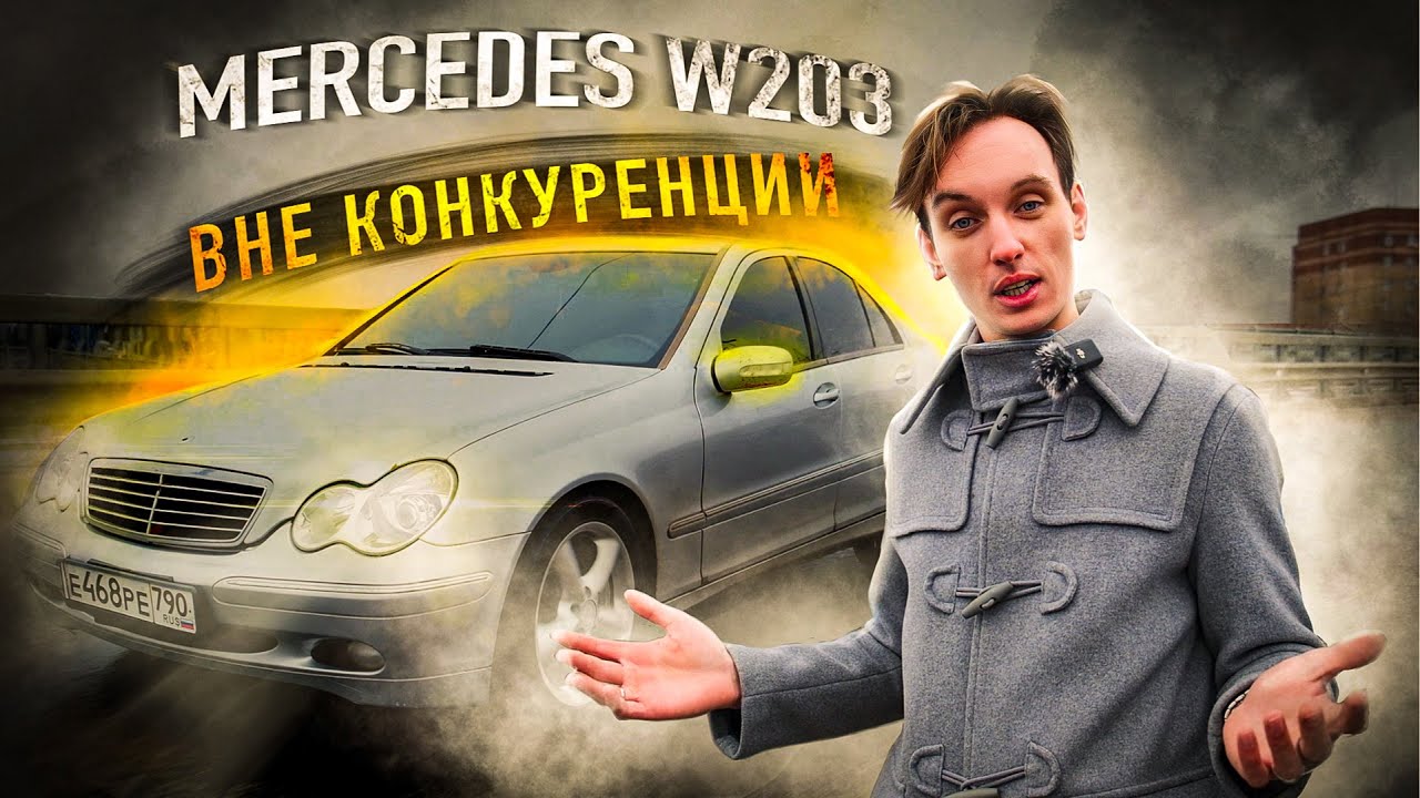 Mercedes W203. Твой ИДЕАЛЬНЫЙ вариант