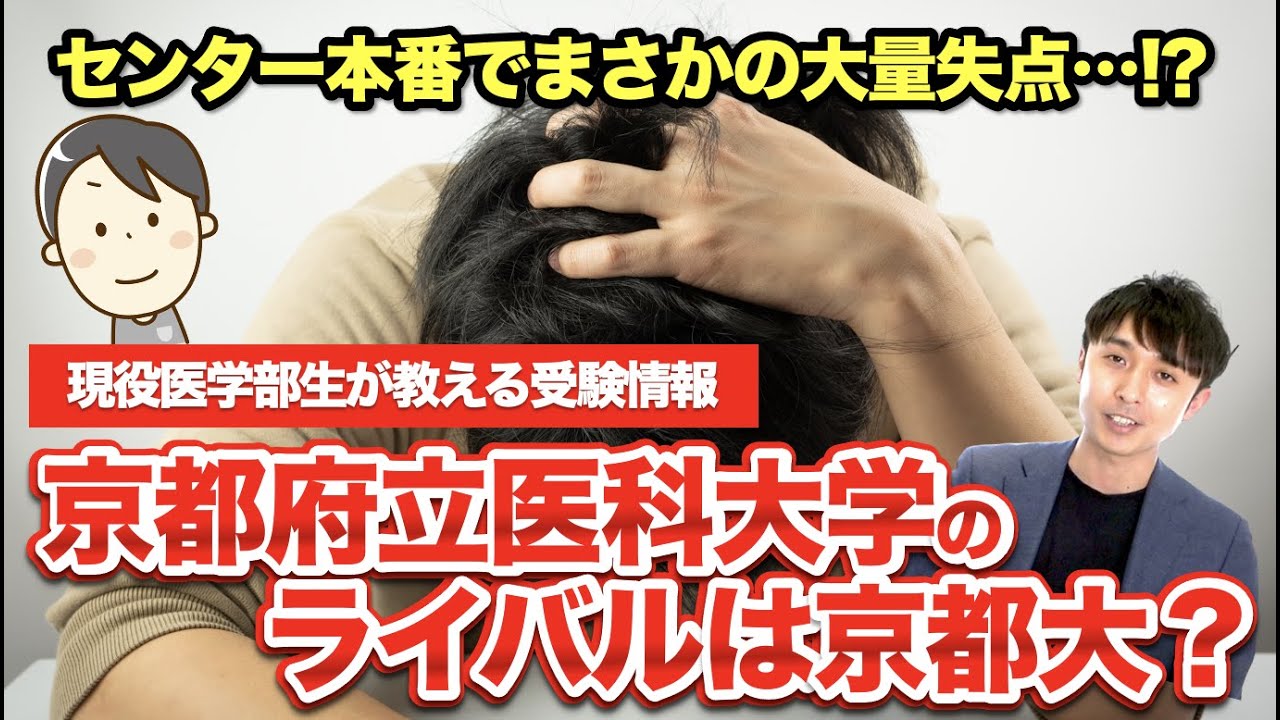 【京都府立医科大特集③】ライバルは京都大医学部？センター本番でまさかの大量失点・・・!?
