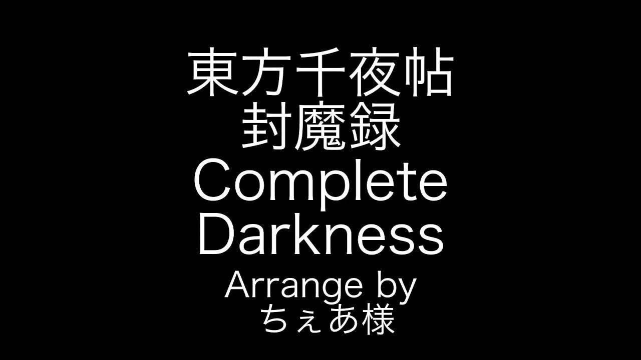 東方千夜帖　封魔録　ボス・魅魔のテーマ　Complete Darknees
