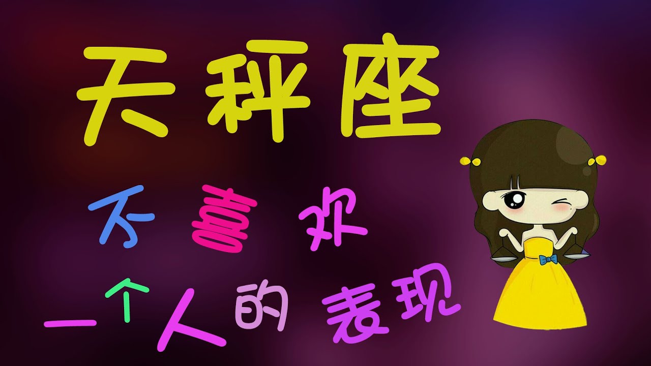 【天秤座】天秤座不喜歡壹個人的表現，善解人意的天秤不喜歡妳原來是這樣的