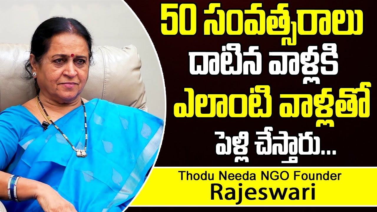 Thodu Needa NGO Founder Rajeswari about Senior Citizens Remarriage || Senior Citizens Remarriage