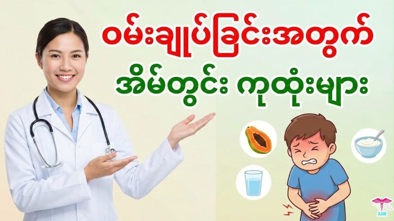 ဆေးခန်းသွားစရာမလိုဘဲ ဝမ်းချုပ်တာကို အမြစ်ပြတ် ကုသနည်း