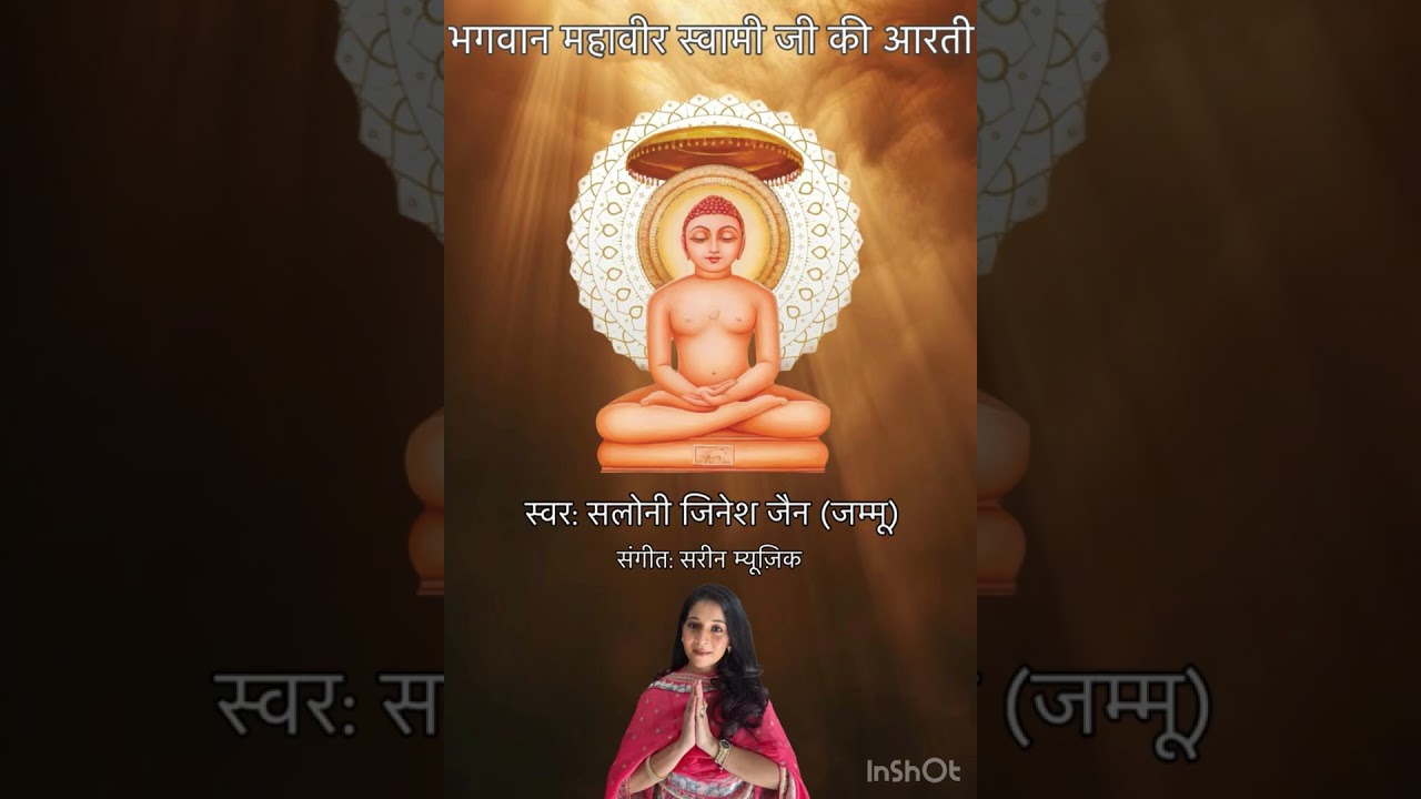 || भगवान महावीर स्वामी जी की आरती || Melody by Saloni Jain ||
