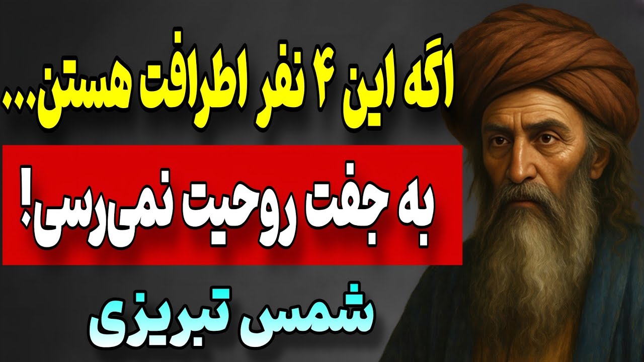 اگر این ۴ نفر در زندگی تو باشند، مانع ملاقات با جفت روح می‌شوند | شمس تبریزی 
