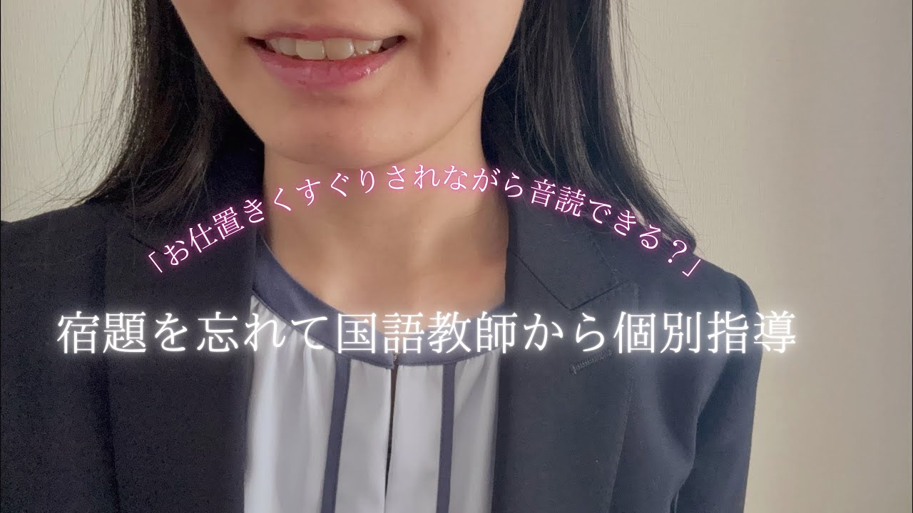 ASMR│国語教師にお仕置きくすぐりされながら音読💕くすぐり・こちょこちょロールプレイ