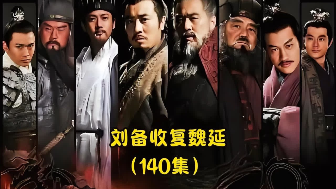 #影视解说 #三国魏延投靠刘备 刘琦去世，周瑜再次讨要荆州#历史 #抖音二创激励计划 #因为一个片段看了整部剧