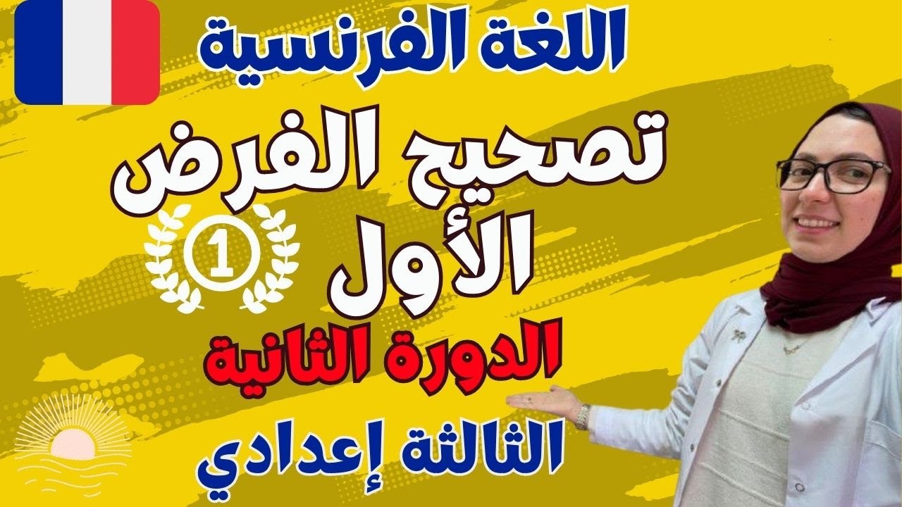 تصحيح الفرض الأول اللغة الفرنسية الثالثة إعدادي الدورة الثانية 🔥🔥