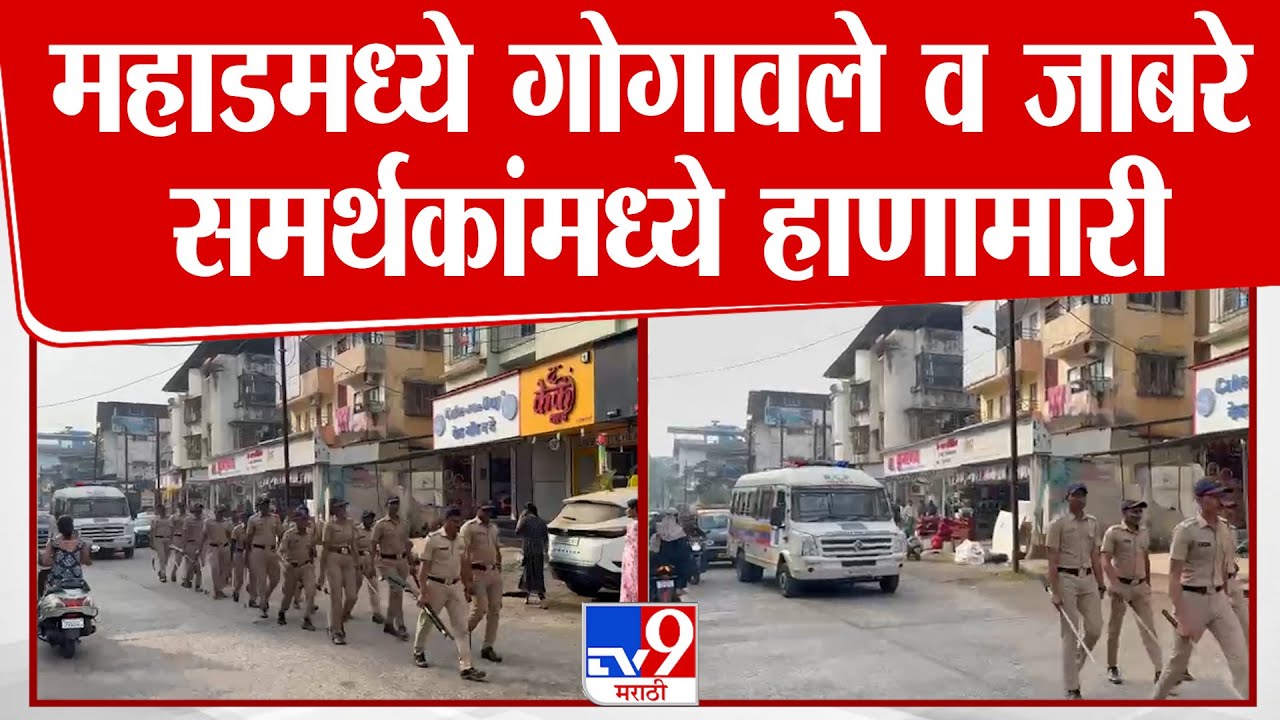 Mahad मध्ये गोगावले व जाबरे समर्थकांमध्ये हाणामारी : Election Update