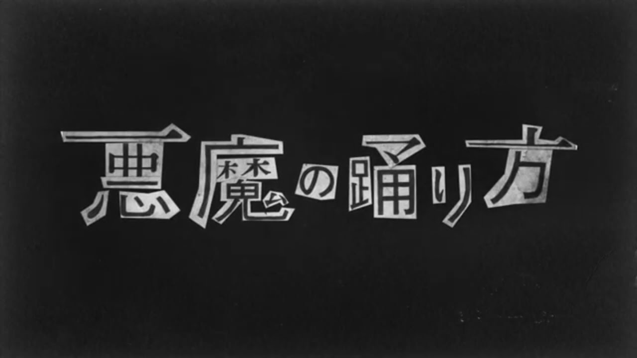 悪魔の踊り方　  歌ってみた【おゆか】