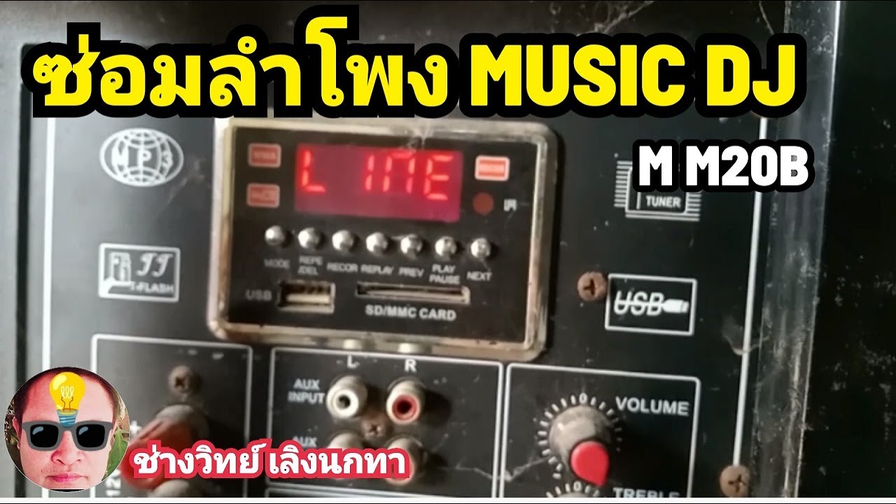 Pn331 ซ่อมลำโพง MUSIC DJ MM20B