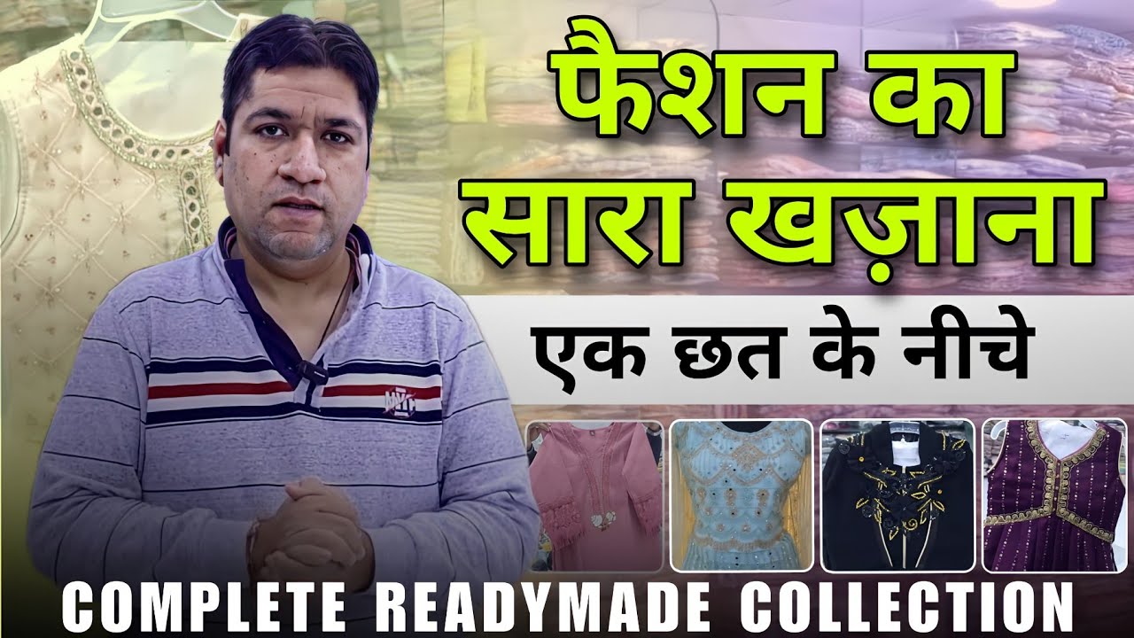 फैंसी कपड़ों का एक मात्र स्थान 🔥 | यहां रेडीमेड में सब कुछ मिलता है | जींस, टॉप, फैंसी ड्रेस 🔥