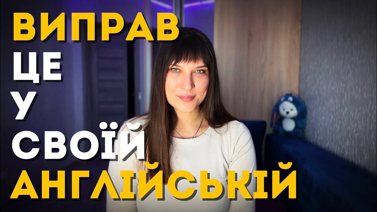 Ти робиш ці помилки в англійській (навіть якщо не новачок)