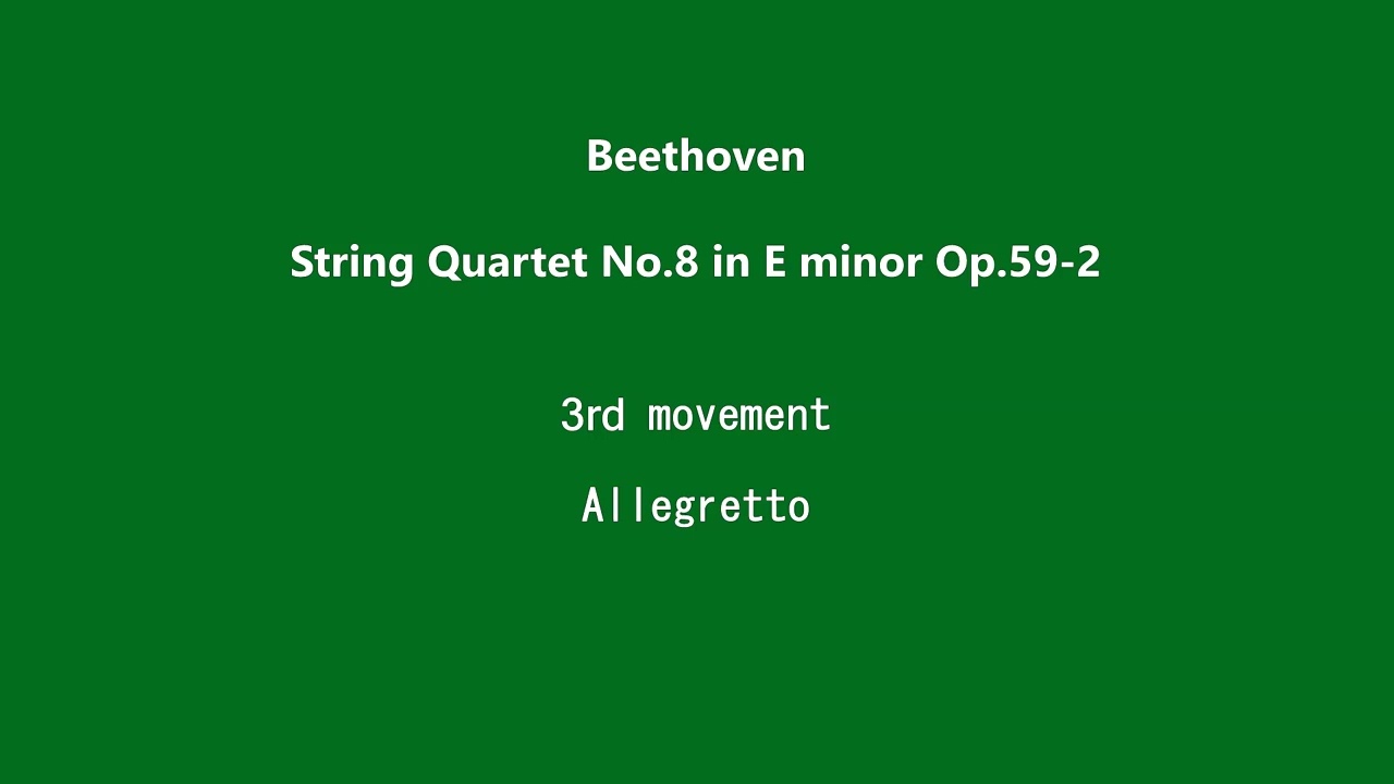 Beethoven String Quartet No.8 in E minor Op.59-2 (3/4) 3rd movement. Allegretto,