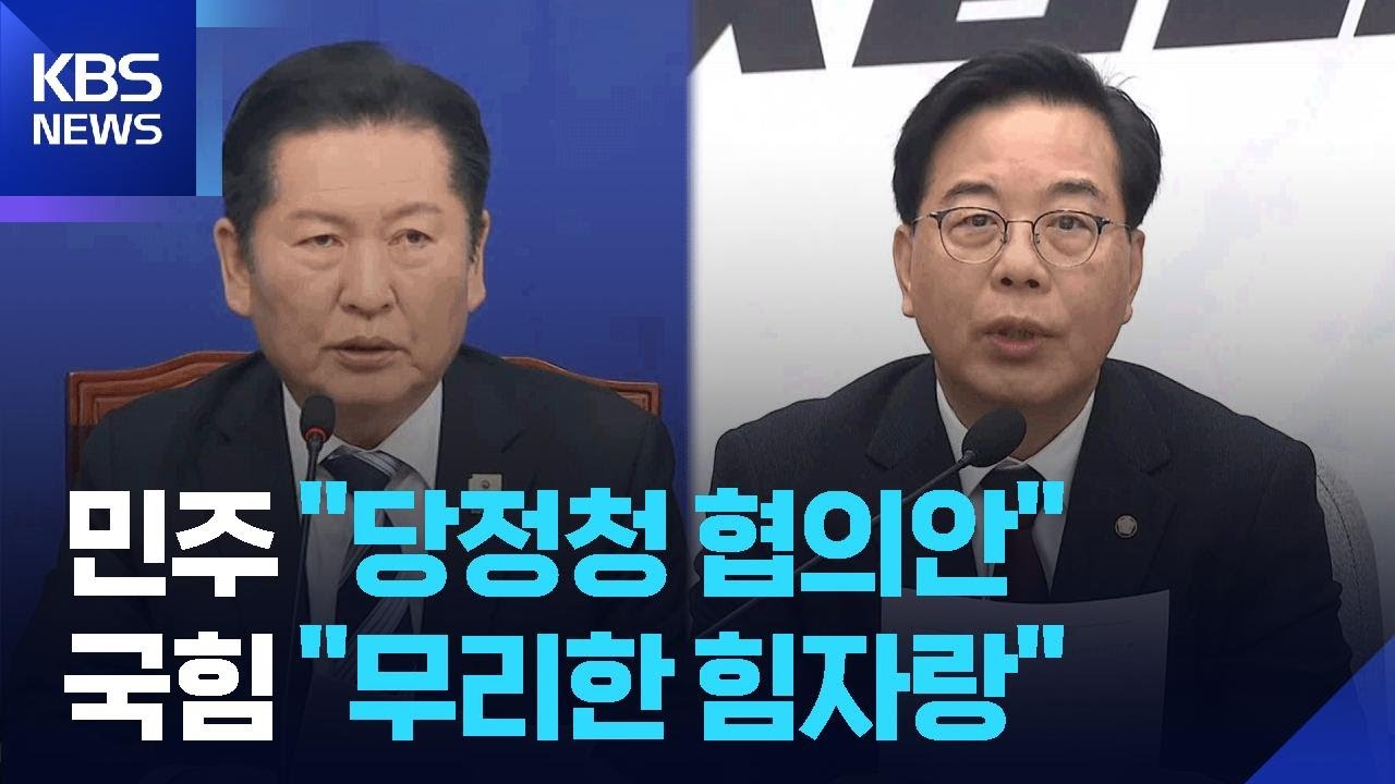 여 “‘검사 수사지휘 삭제’ 협의안 도출”…야 “조작 기소 국정조사 ‘힘 자랑’” / KBS  2026.03.17.