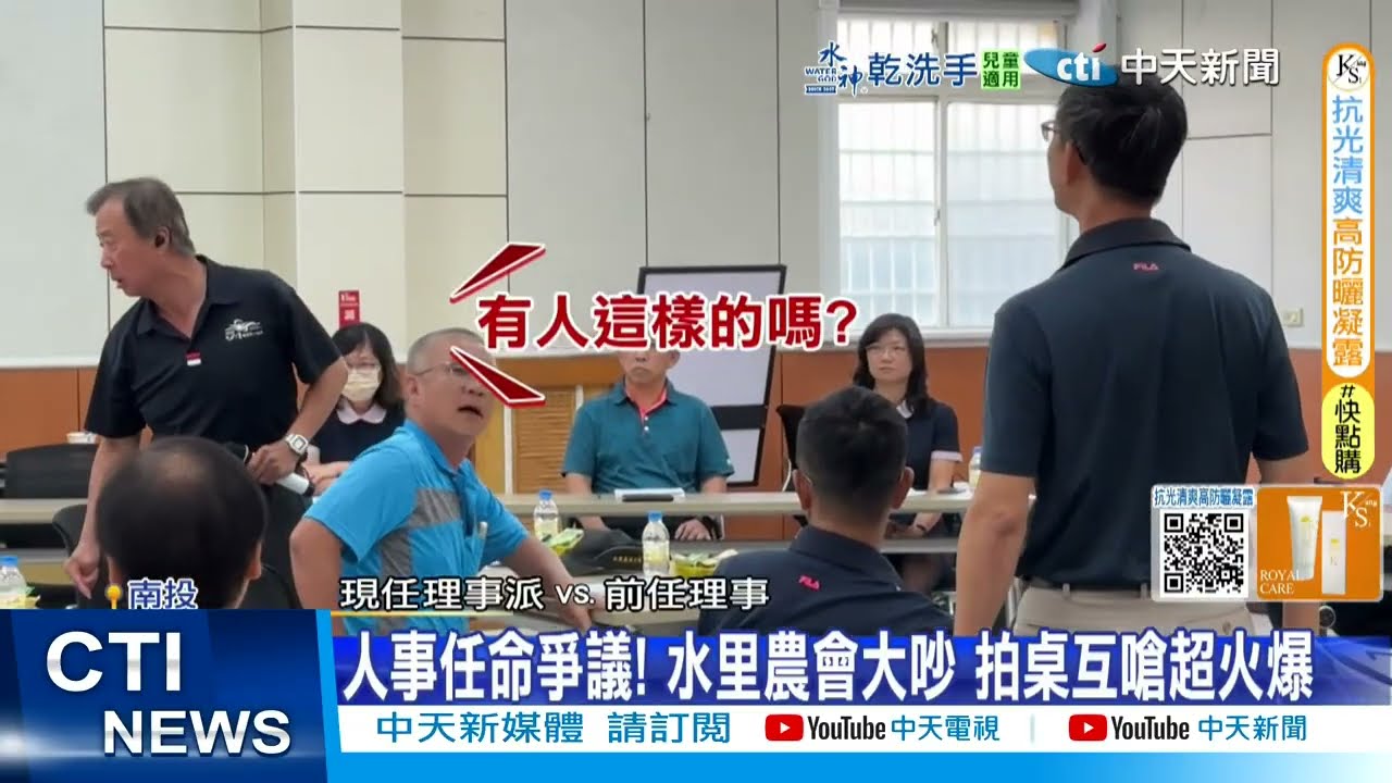 【每日必看】人事任命爭議! 水里農會大吵 拍桌互嗆超火爆  20250704
