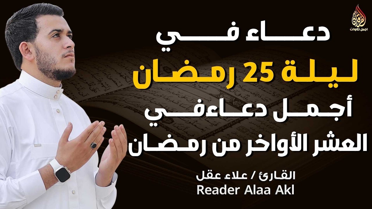 ليلة 25 من شهر رمضان العشر الاواخر 🌙 | دعاء بنية الرزق والفرج بإذن الله