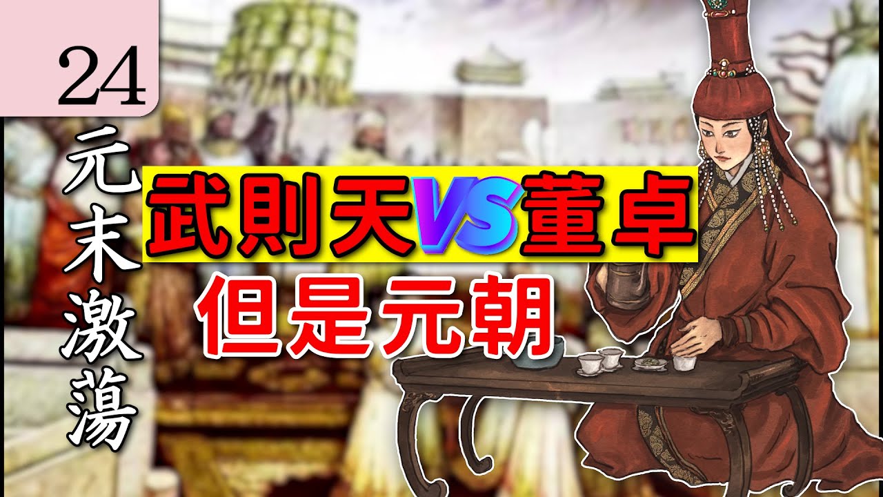 【朱元璋傳】24元朝的內鬥有多瘋狂？中國歷史 講解｜元末明初 歷史｜古代歷史 講解｜中國歷史 講解｜地圖 歷史｜中國歷史 解說｜元末激蕩