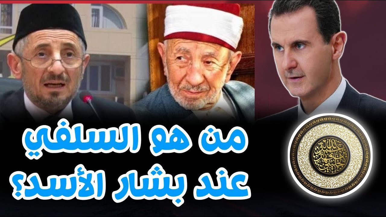 من هو السلفي عند بشار الأسد وحاشيته من الأشاعرة | أبو جعفر الخليفي