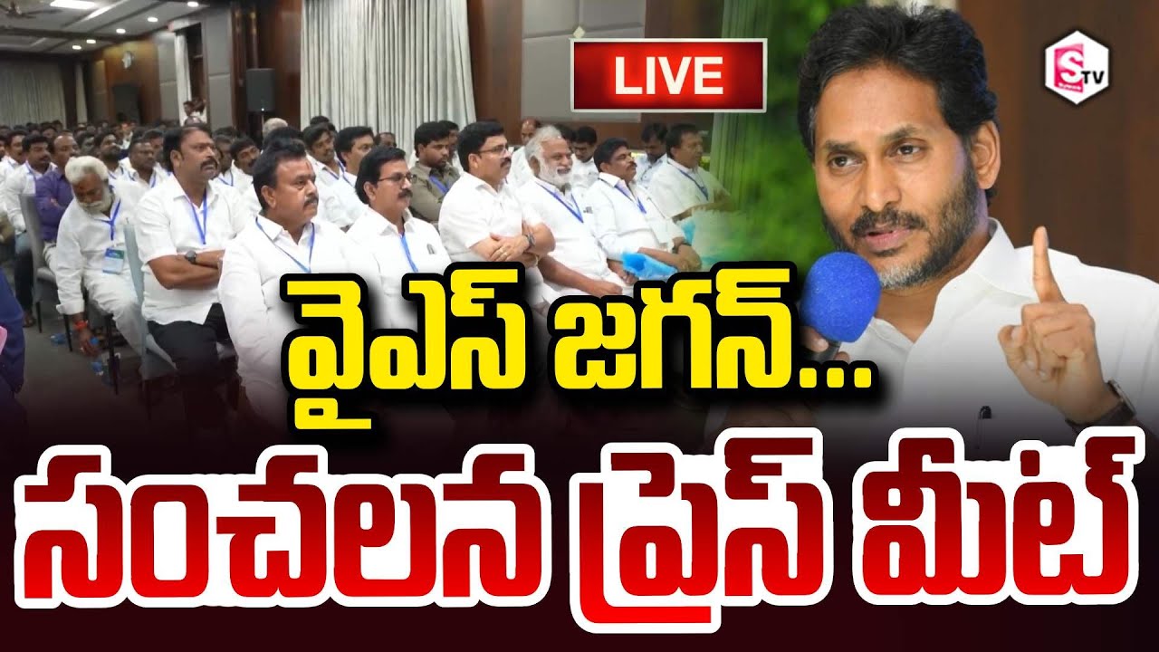 🔴LIVE: YS Jagan Press Meet | Eluru | AP | వైఎస్ జగన్  సంచలన ప్రెస్ మీట్ |@sumantvdigitalnews
