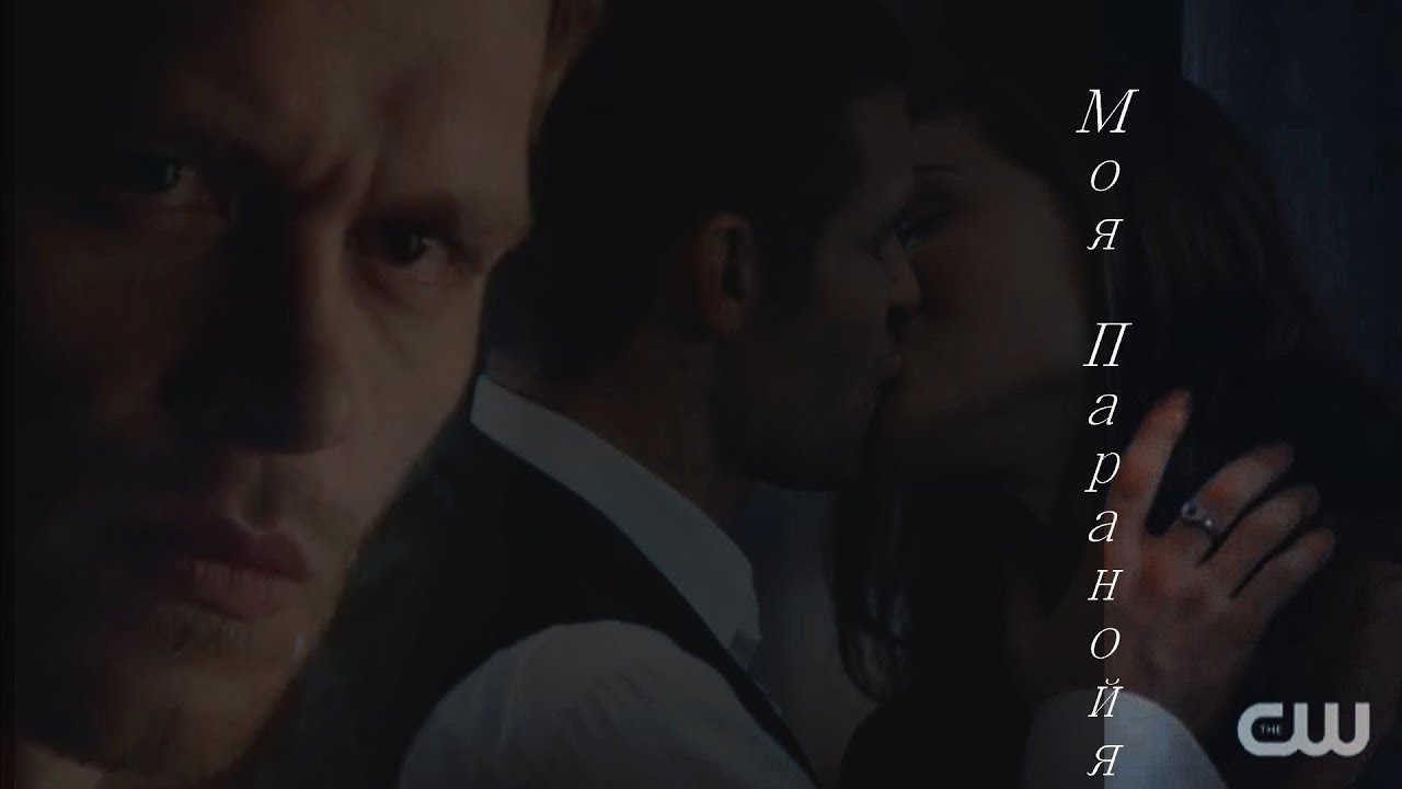 Клаус & Хейли & Элайджа Моя паранойя (AU)