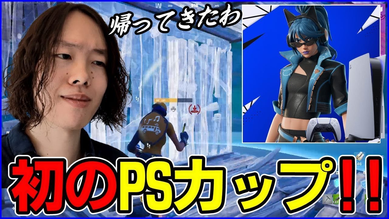 【復活のCS】PS4でプロだったポルスが4年ぶり初のPSカップへ挑んだ結果...【フォートナイト】