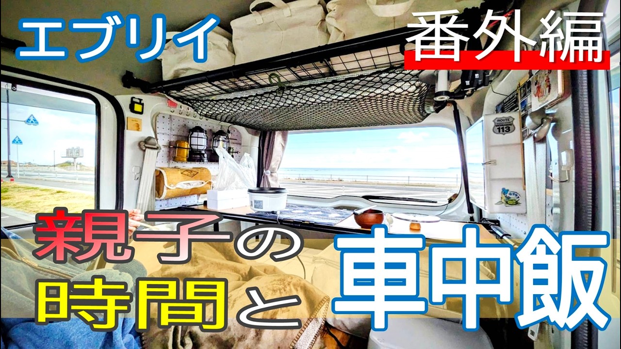 【車中飯・番外編】親子の時間と相棒エブリイと車中飯