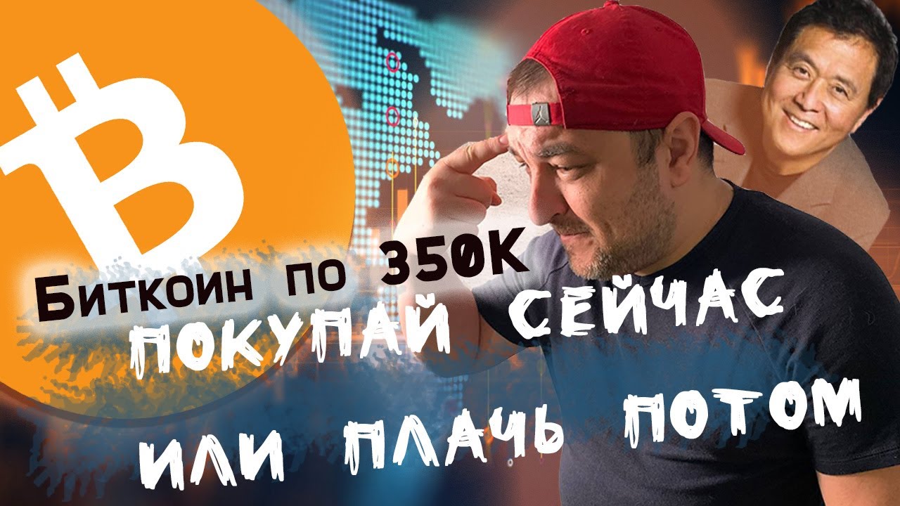 $$$350K за БИТКОИН? Роберт, ты серьезно?