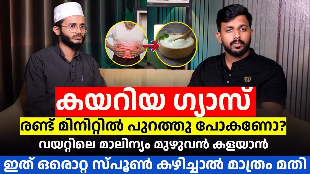 ഗ്യാസ്, വയറുവീർക്കൽ, ഏമ്പക്കം? 😖ഭക്ഷണം കഴിക്കുമ്പോൾ ഈ തെറ്റുകൾ ഒഴിവാക്കൂ | തൈര് ഇങ്ങനെ കഴിച്ചാൽ മതി