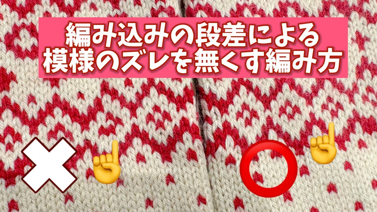 編み物🧶編み方編【編み込みの段差による模様のズレを無くす方法】簡単❗️