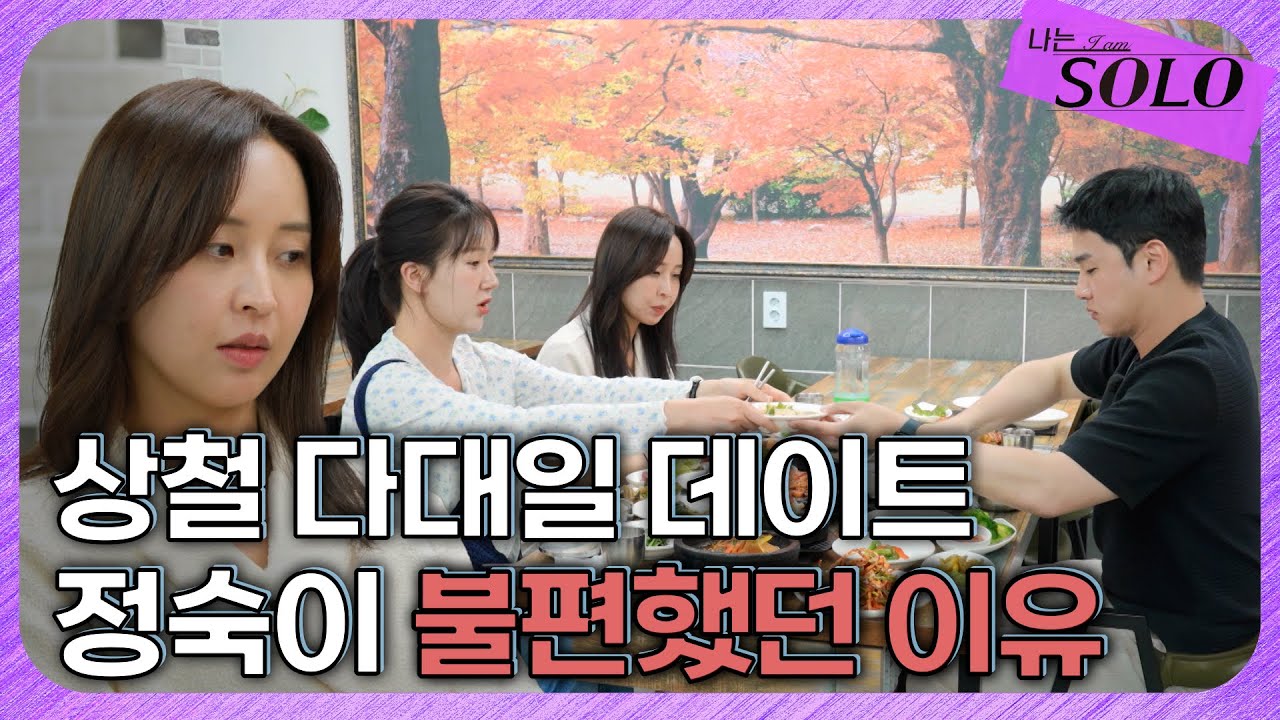 [나는 SOLO] 27기_썸남의 관심이 식었다는 것을 눈치챈 순간 // 27-39