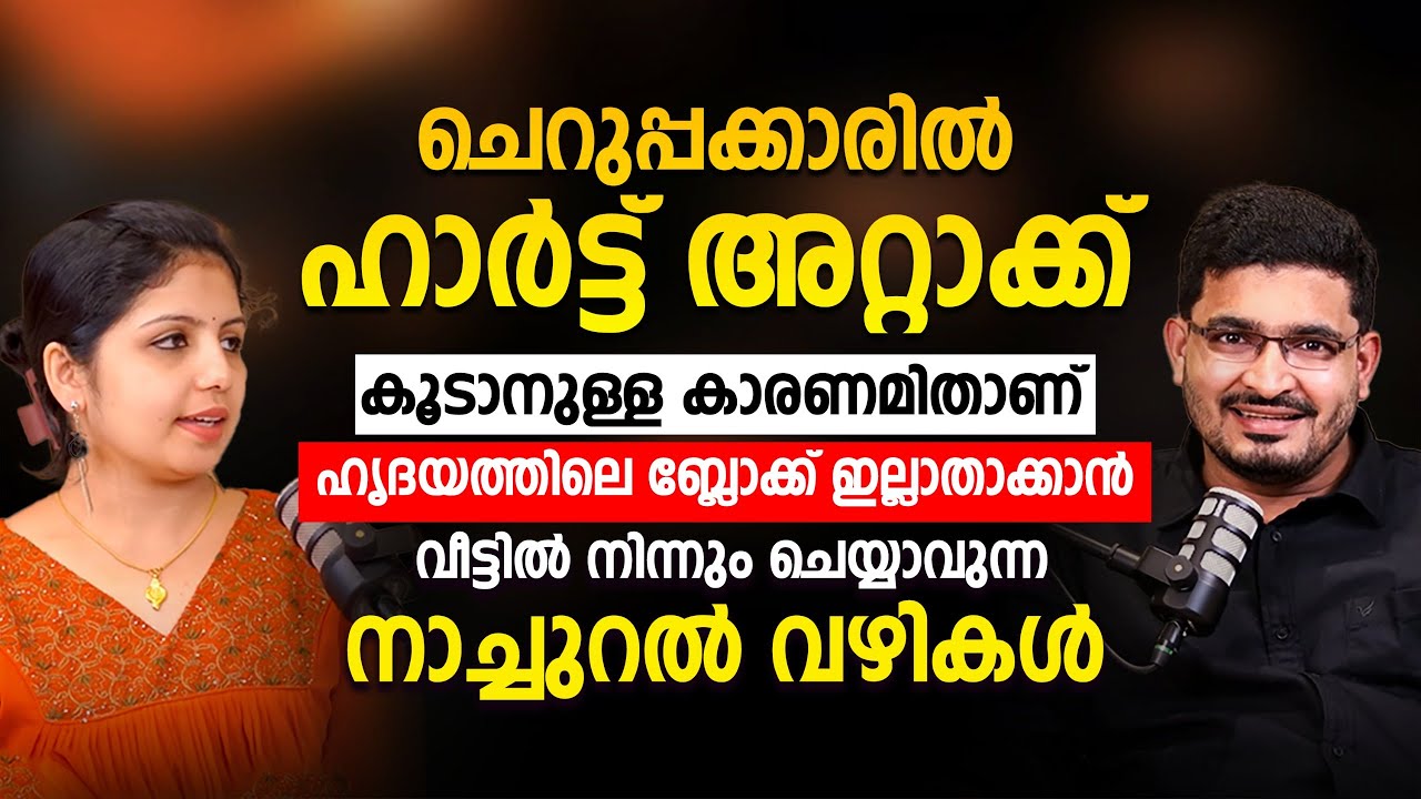 ചെറുപ്പക്കാരിൽ ഹാർട്ട് അറ്റാക്കിനുള്ള കാരണങ്ങൾ ഇവയാണ് | ബ്ലോക്ക് ഇല്ലാതാക്കാൻ നാച്ചുറൽ വഴികൾ