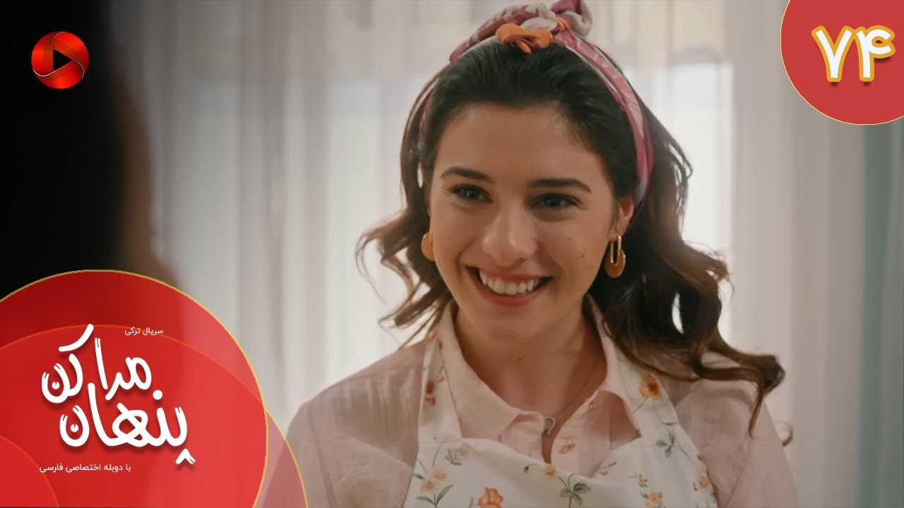 Serial Mara Penhan Kon -  Episode 74 - سریال ترکی مراپنهان کن - قسمت 74 - دوبله فارسی