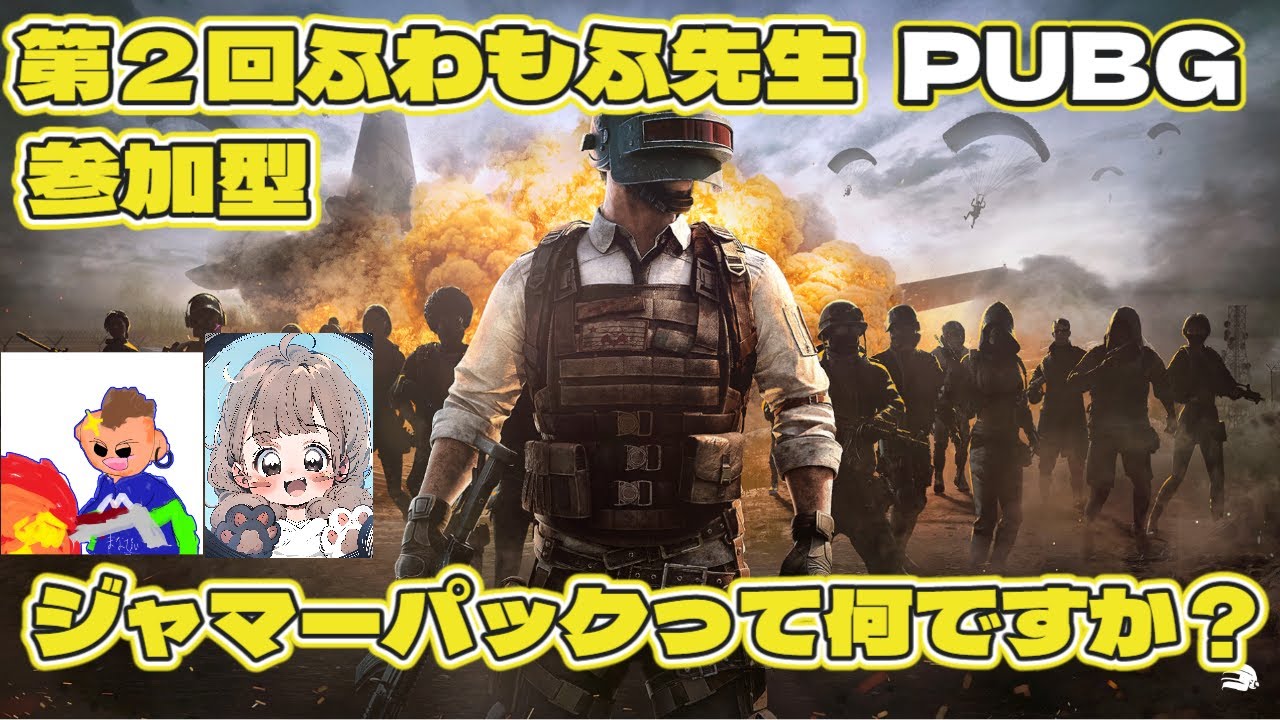 【PUBG】第２回ふわもふ先生！　ジャマーパックって何ですか？