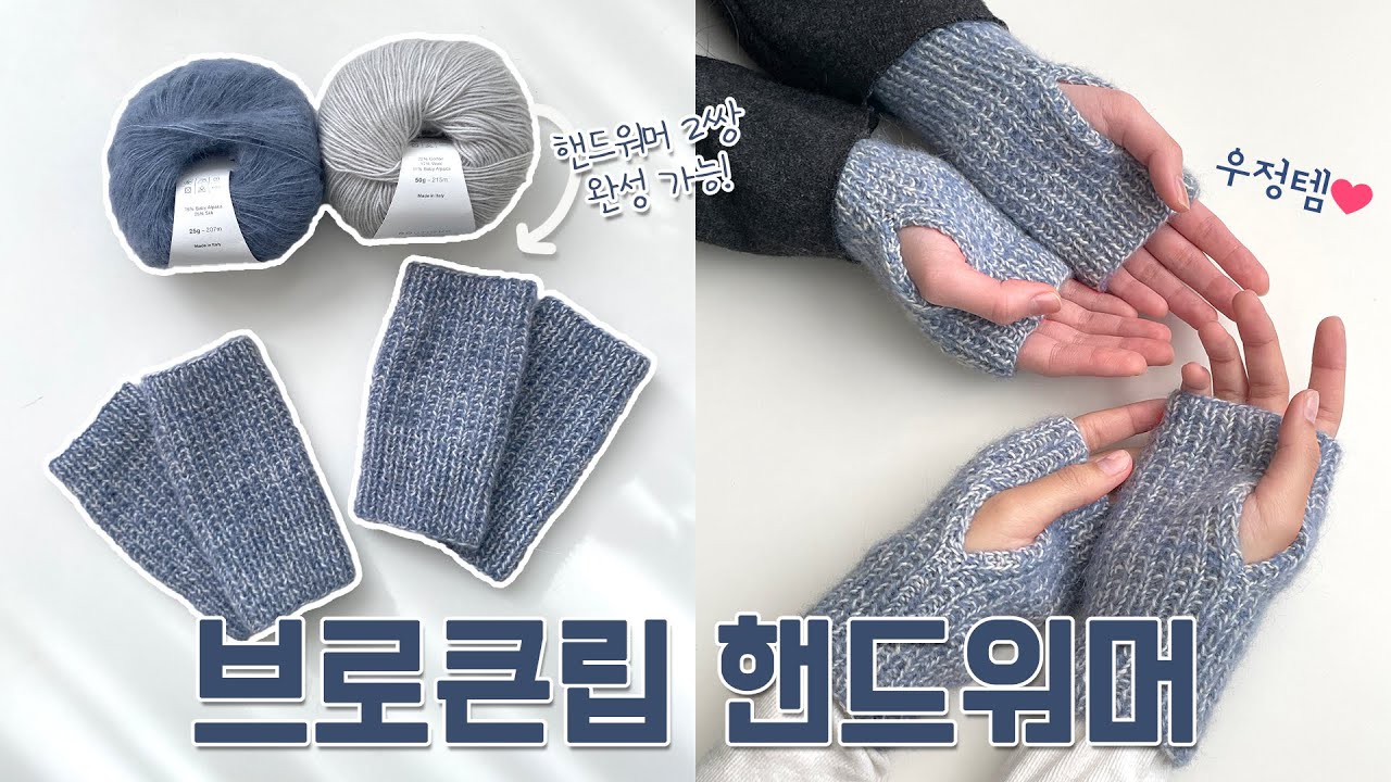 [대바늘] 패키지 하나로 브로큰립 핸드워머 2쌍 만들기! | 핸드워머 만들기 핸드워머뜨기 브로큰립 핸드워머 뜨기 우정템 커플템 만들기