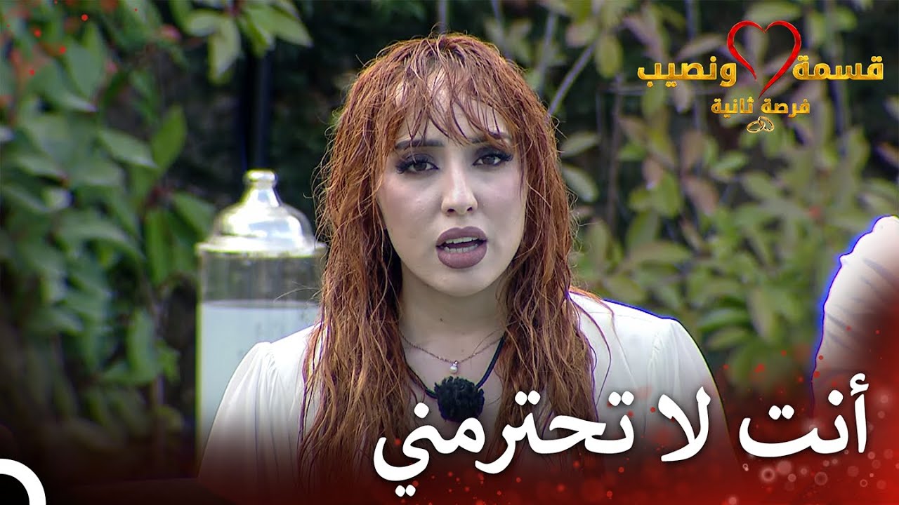 الوضع الأخير لعلاقة ندى وأدهم | قسمة ونصيب فرصة ثانية الحلقة 31 - Qesma w Naseeb