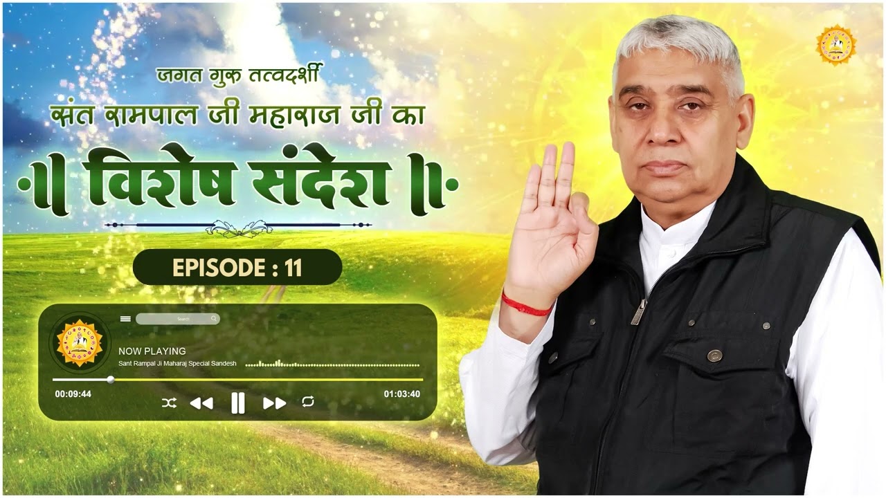 Special Sandesh by Sant Rampal Ji Episode - 11 | इस धरती पर कोई भी सुखी नहीं है| Sant Rampal Ji LIVE