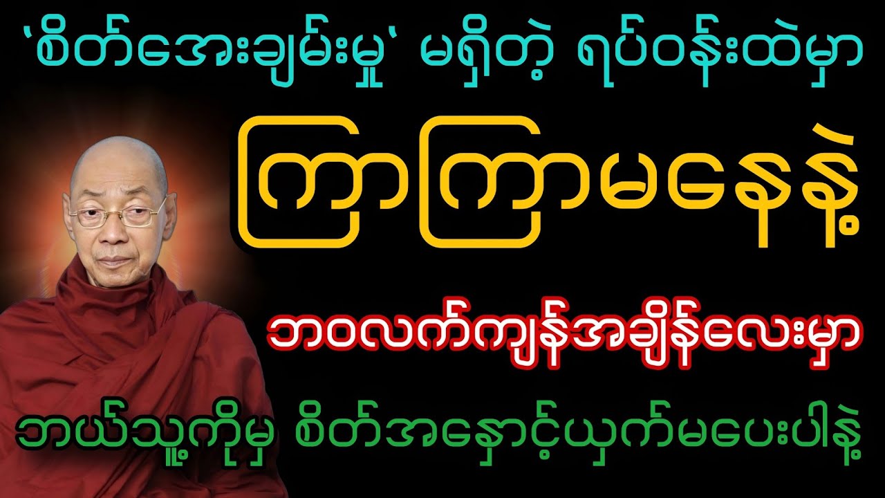 ဘဝလက်ကျန်အချိန်လေးမှာ ဘယ်သူ့ကိုမှ စိတ်အနှောင့်ယှက်မပေးပါနဲ့#တရားတော်#ပါချုပ်ဆရာတော်တရားများစုစည်းရာ 