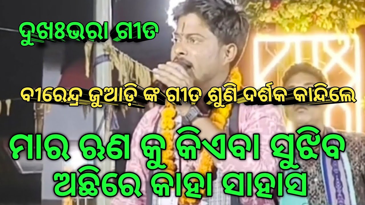 ମଁlର ଋଣ କୁ କିଏସେ ସୁଝିବ ଆଛିରେ କାହା ସାହସ#ବୀରେନ୍ଦ୍ର ଜୁଆଡ଼ି କୀର୍ତ୍ତନ ଧାରା#