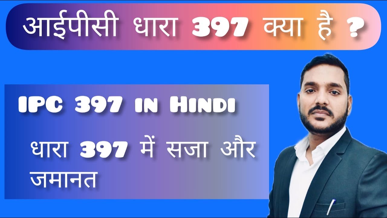 आईपीसी धारा 397 क्या है | IPC 397 in Hindi | धारा 397 में सजा और जमानत