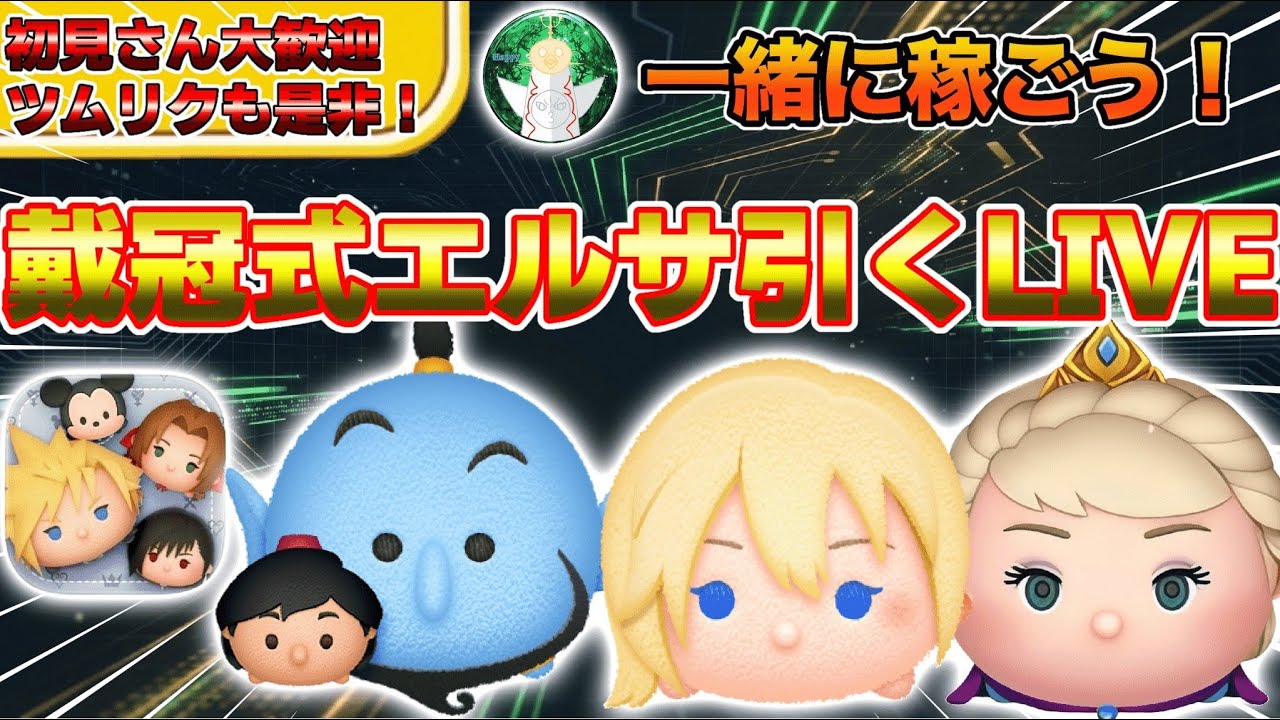 【ツムツム/初見さん歓迎】戴冠式エルサ引くぞ！！その後スキルマツムで万枚行かなかったらメンギフを1件ずつ送ります！（最大5件）コイン稼ぐぞぉぉぉぉ！みんなかもぉぉーん！#ツムツム #shorts