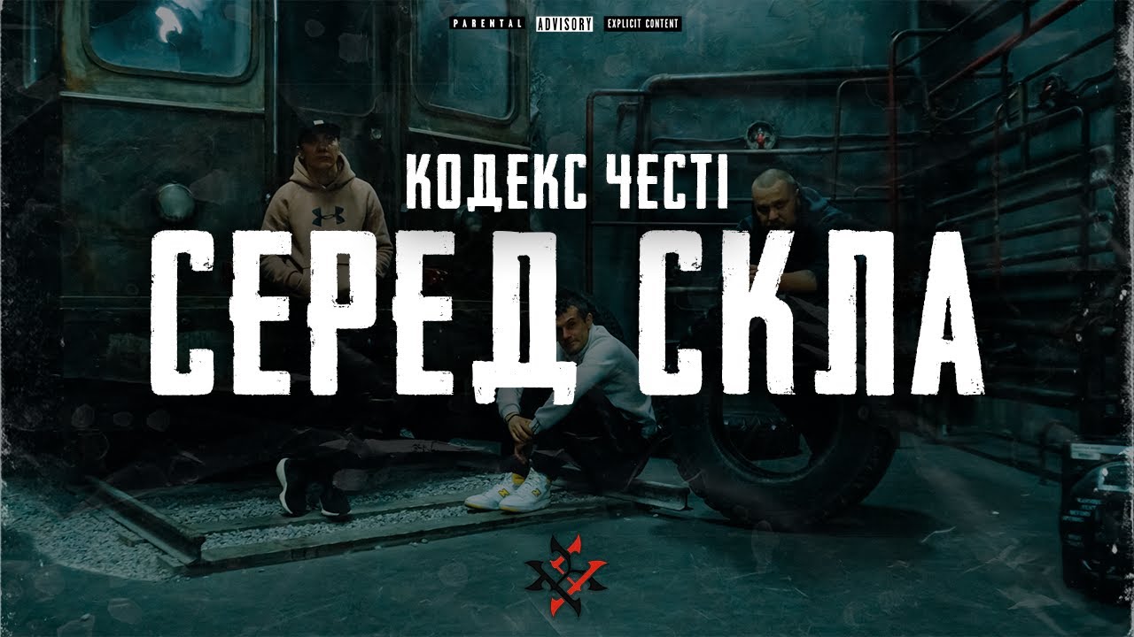 Кодекс Честі  – Серед Скла (Drumdilla prod.)