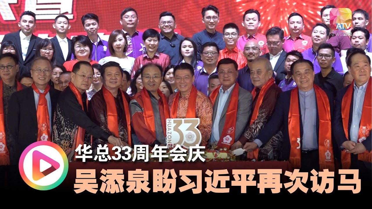 华总33周年会庆  吴添泉盼习近平再次访马