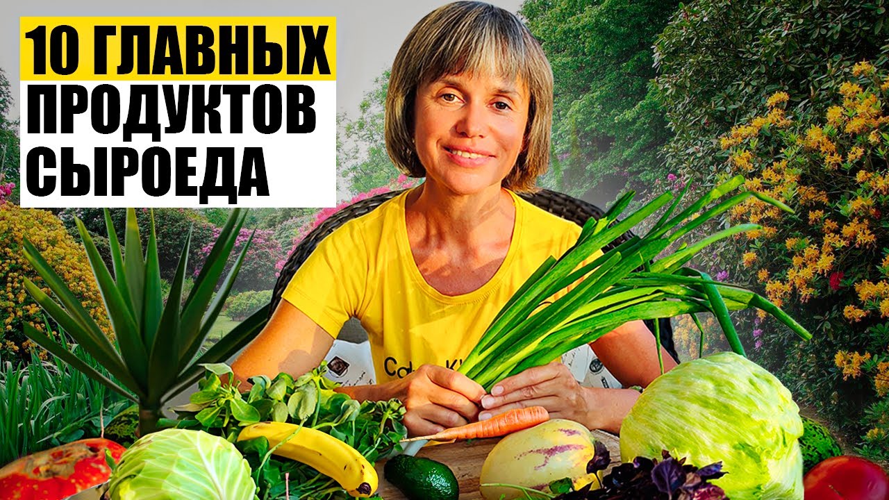 10 Главных Продуктов для Сыроеда. 1 Часть