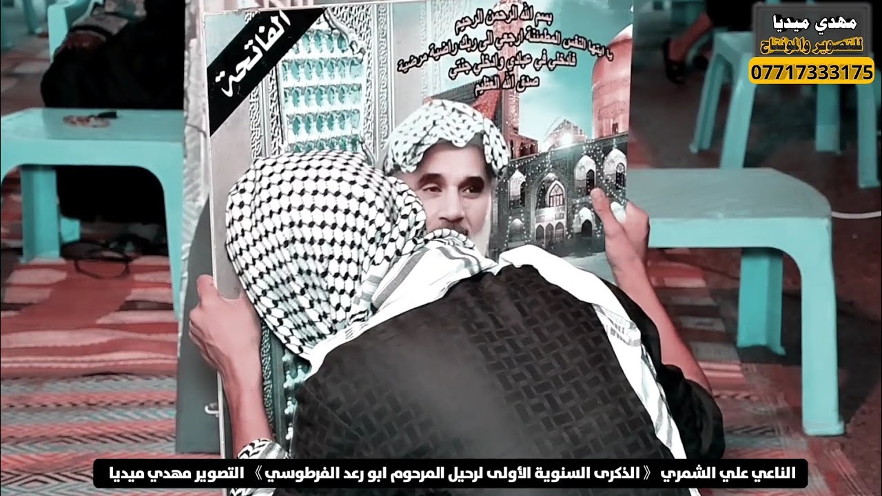 الناعي علي الشمري الذكرى السنوية الأولى لرحيل المرحوم ابو رعد الفرطوسي