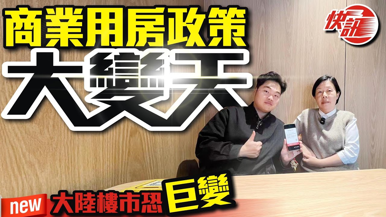 【快訊-最新政策】商業用房政策大變天！大陸樓市恐巨變  