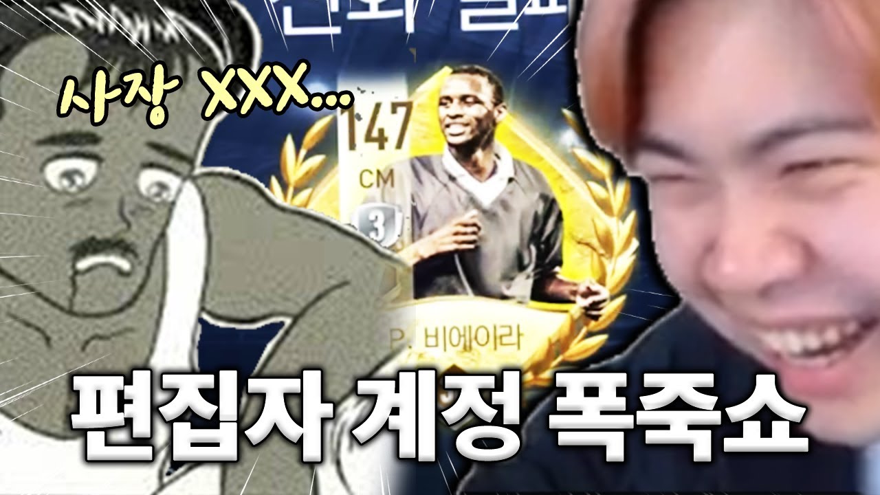 편집자 핫산 계정 박살냈습니다 ㅋㅋㅋㅋ 패키지 + 진화! 피파모바일
