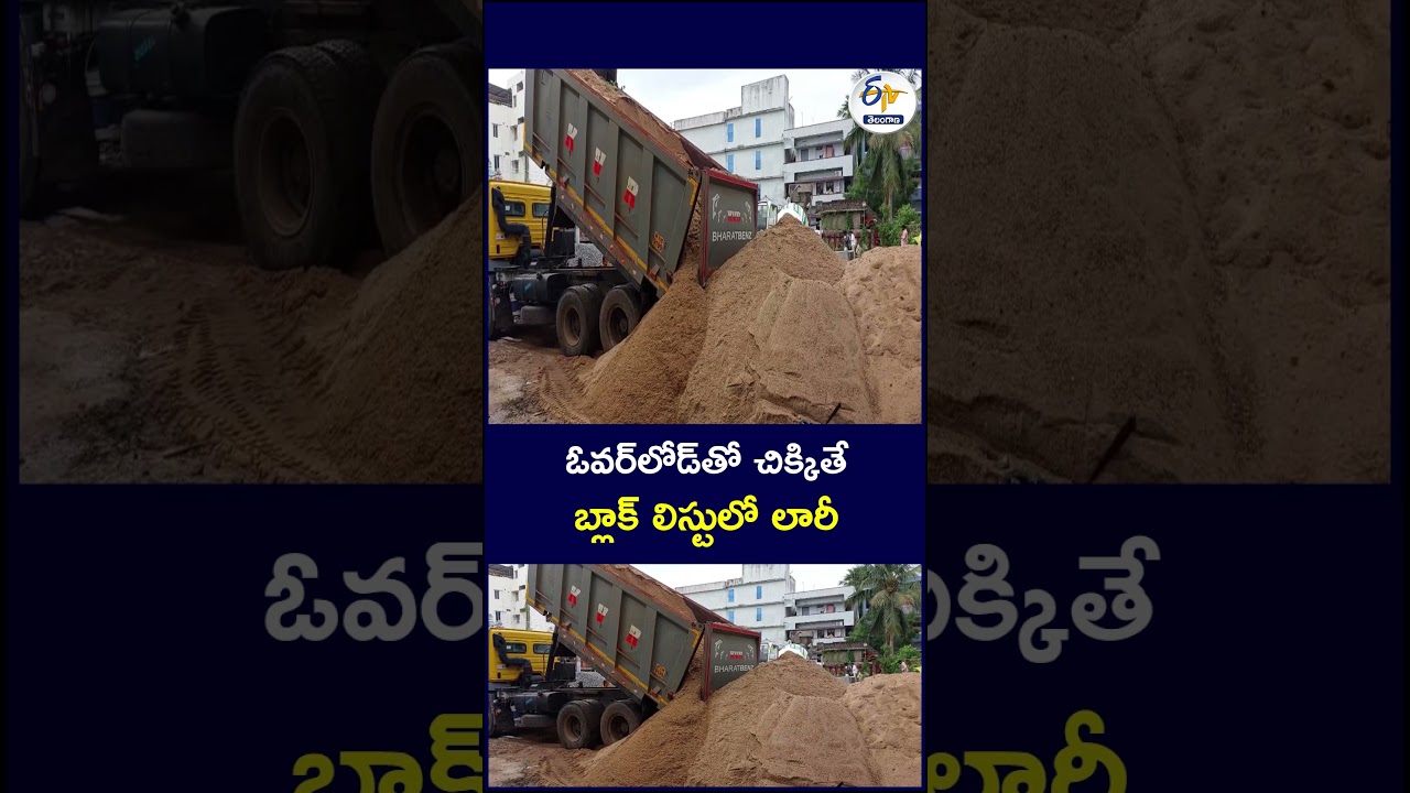 ఓవర్&zwnj;లోడ్&zwnj;తో చిక్కితే  బ్లాక్ లిస్టులో లారీ  #Telangana #SandOverload #SandTransportation #SandRules