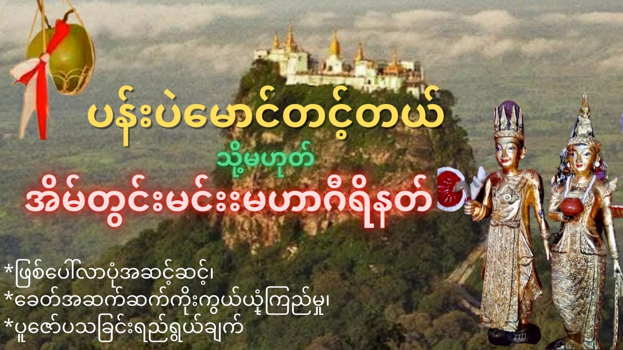 ထင်ရှားကျော်ကြားလှသည့် ပန်းပဲမောင်တင့်တယ်(သို့)အိမ်တွင်းမင်းမဟာဂီရိနတ်ရာဇဝင်