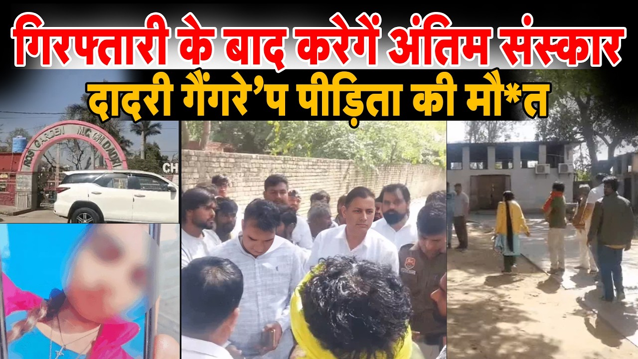 दादरी गैंगरे’प पीड़िता की मौ*त II गिरफ्तारी के बाद करेगें अंतिम संस्कार