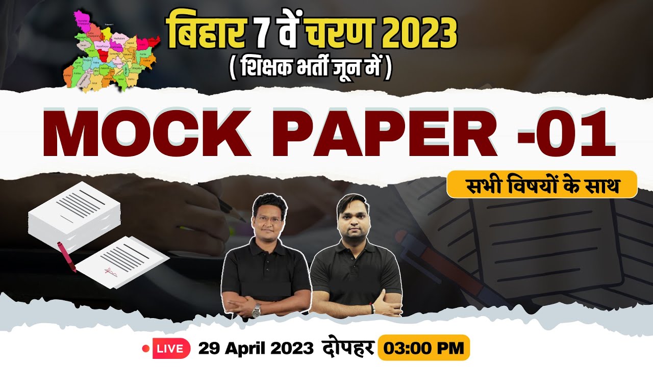 Bihar 7th Phase 2023 | Mock Paper -01 सभी विषयों के साथ by DK Gupta